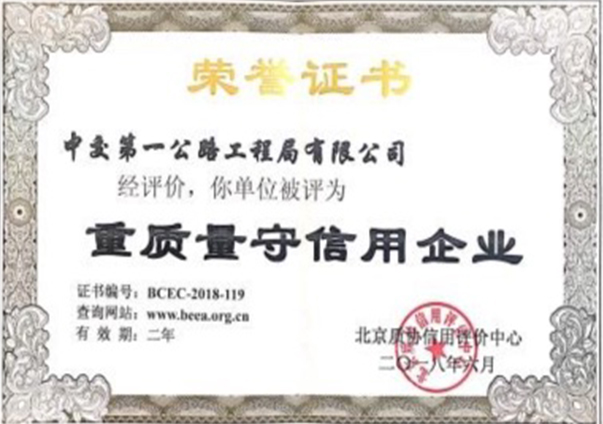 重質(zhì)量守信譽企業(yè)