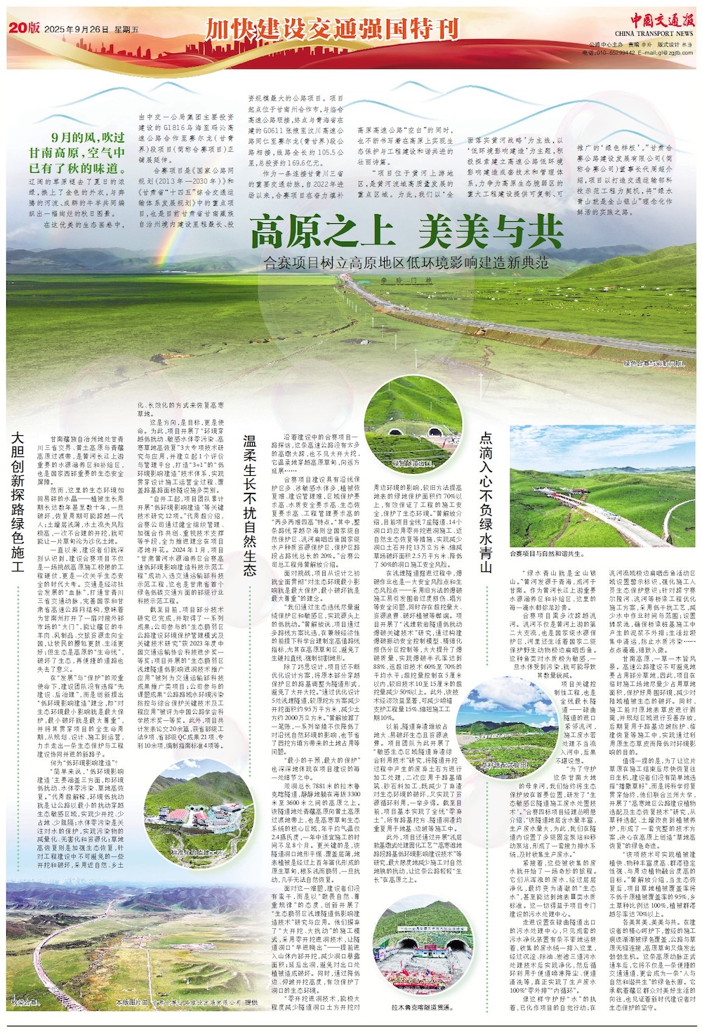 中國(guó)交通報(bào)：高原之上 美美與共                                                                                                                                                                                                                    