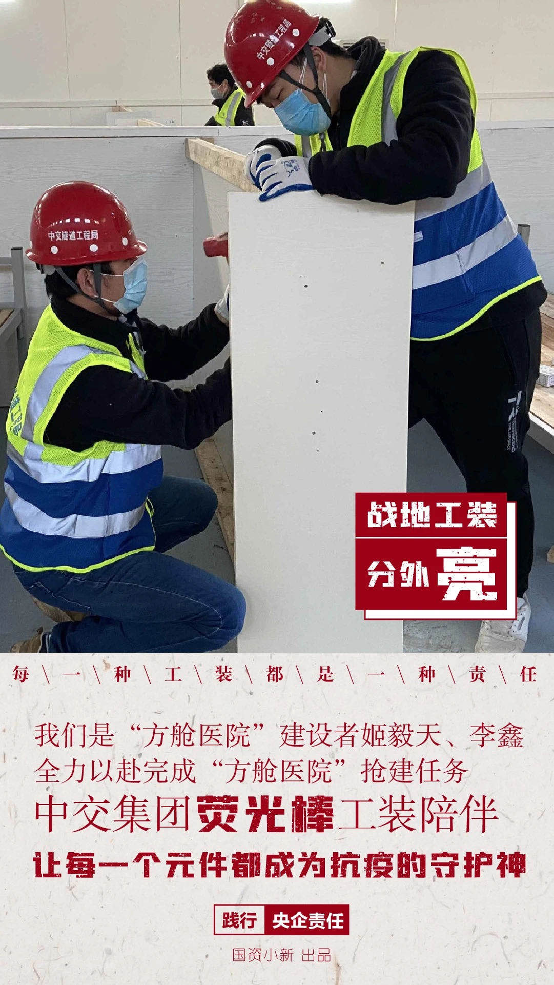 國(guó)資小新:“方艙醫(yī)院”戰(zhàn)地工裝分外亮
